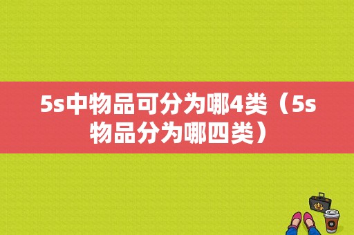 5s中物品可分为哪4类（5s物品分为哪四类）