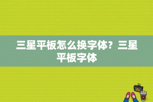 三星平板怎么换字体？三星平板字体-图1