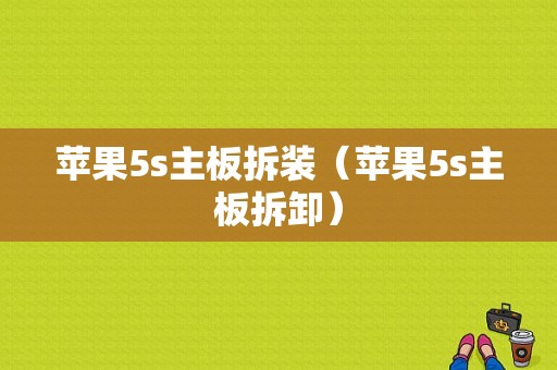 苹果5s主板拆装（苹果5s主板拆卸）-图1