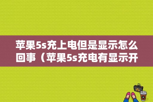 苹果5s充上电但是显示怎么回事（苹果5s充电有显示开不了机怎么解决）-图1