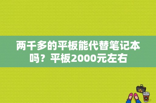 两千多的平板能代替笔记本吗？平板2000元左右