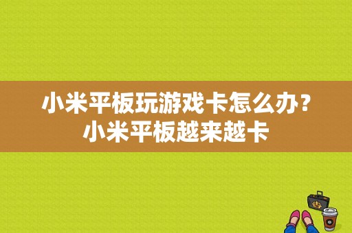 小米平板玩游戏卡怎么办？小米平板越来越卡