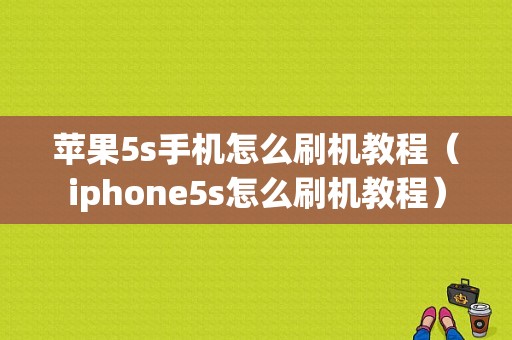 苹果5s手机怎么刷机教程（iphone5s怎么刷机教程）