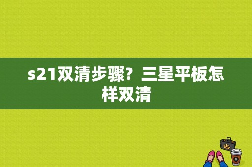 s21双清步骤？三星平板怎样双清-图1