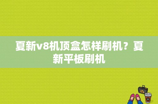 夏新v8机顶盒怎样刷机？夏新平板刷机