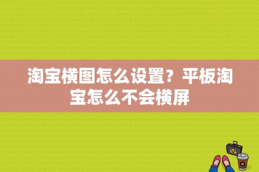 淘宝横图怎么设置？平板淘宝怎么不会横屏