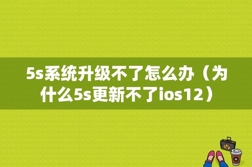 5s系统升级不了怎么办（为什么5s更新不了ios12）-图1