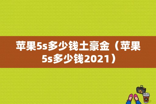 苹果5s多少钱土豪金（苹果5s多少钱2021）