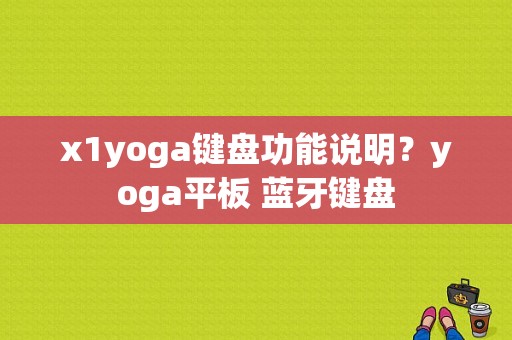 x1yoga键盘功能说明？yoga平板 蓝牙键盘