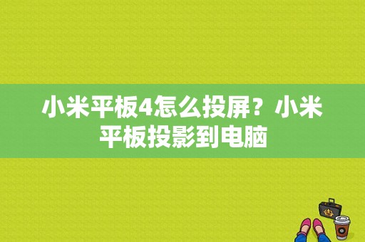 小米平板4怎么投屏？小米平板投影到电脑