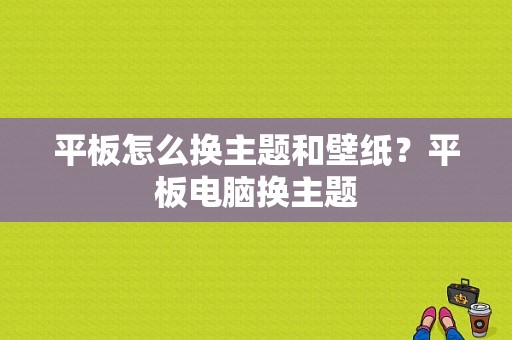平板怎么换主题和壁纸？平板电脑换主题
