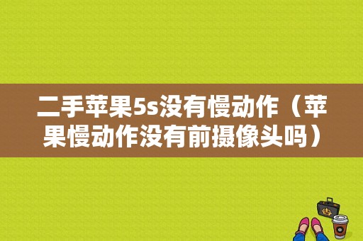 二手苹果5s没有慢动作（苹果慢动作没有前摄像头吗）-图1