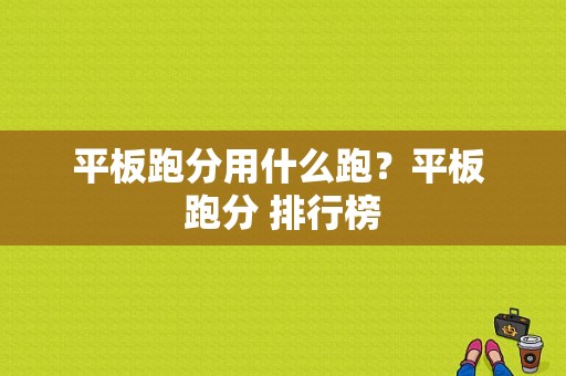 平板跑分用什么跑？平板 跑分 排行榜