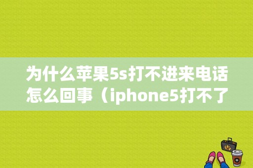 为什么苹果5s打不进来电话怎么回事（iphone5打不了电话）-图1