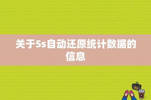 关于5s自动还原统计数据的信息