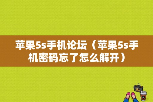 苹果5s手机论坛（苹果5s手机密码忘了怎么解开）