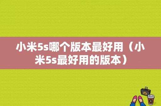 小米5s哪个版本最好用（小米5s最好用的版本）-图1