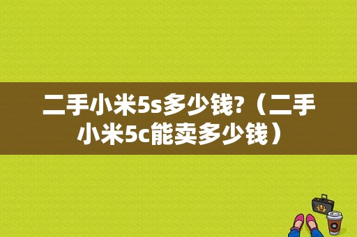 二手小米5s多少钱?（二手小米5c能卖多少钱）-图1