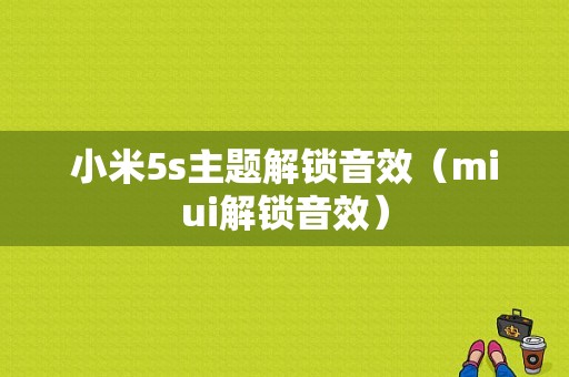 小米5s主题解锁音效（miui解锁音效）