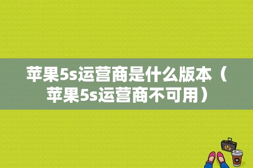 苹果5s运营商是什么版本（苹果5s运营商不可用）