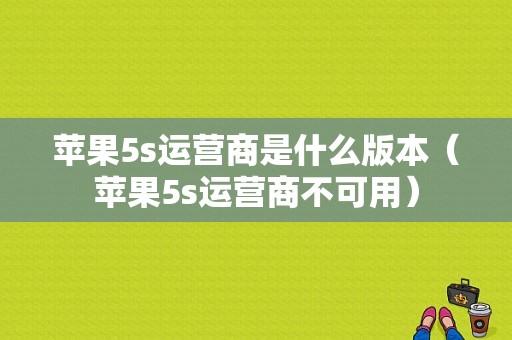 苹果5s运营商是什么版本（苹果5s运营商不可用）