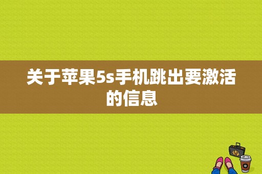 关于苹果5s手机跳出要激活的信息