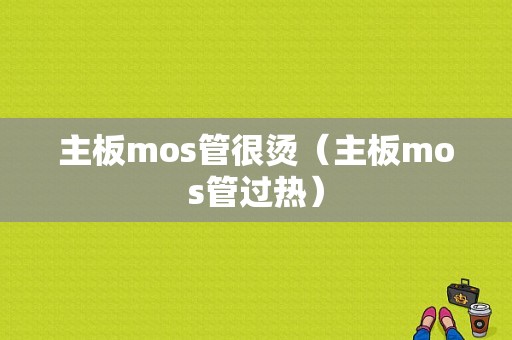 主板mos管很烫（主板mos管过热）