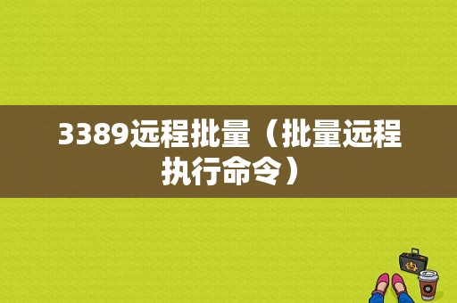 3389远程批量（批量远程执行命令）