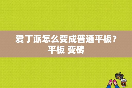 爱丁派怎么变成普通平板？平板 变砖-图1