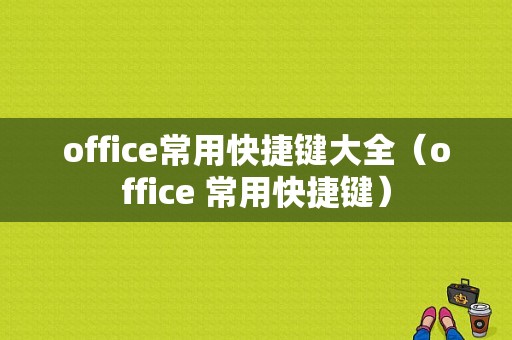 office常用快捷键大全（office 常用快捷键）