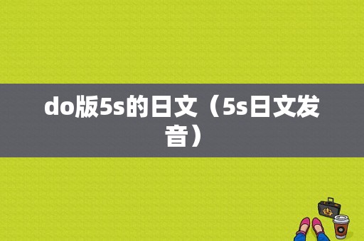 do版5s的日文（5s日文发音）-图1