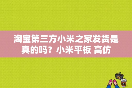 淘宝第三方小米之家发货是真的吗？小米平板 高仿