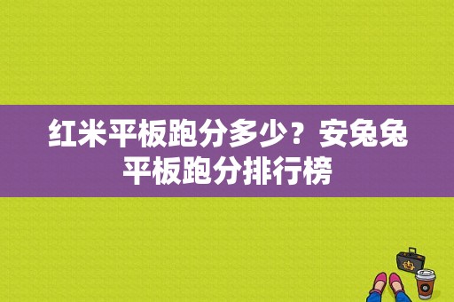 红米平板跑分多少？安兔兔平板跑分排行榜
