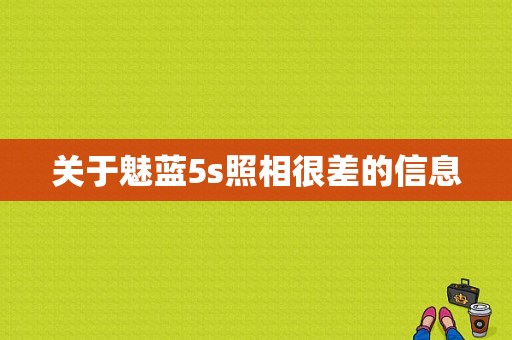 关于魅蓝5s照相很差的信息-图1