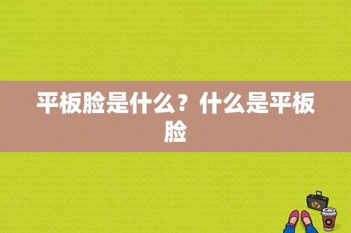 平板脸是什么？什么是平板脸-图1
