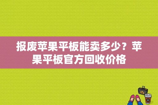 报废苹果平板能卖多少？苹果平板官方回收价格