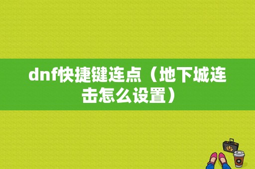 dnf快捷键连点（地下城连击怎么设置）