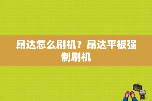 昂达怎么刷机？昂达平板强制刷机