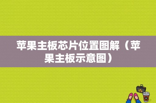 苹果主板芯片位置图解（苹果主板示意图）