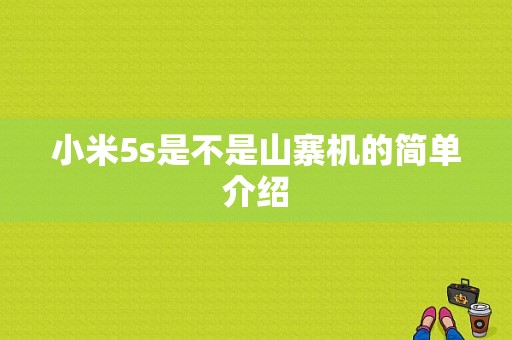 小米5s是不是山寨机的简单介绍