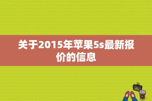 关于2015年苹果5s最新报价的信息