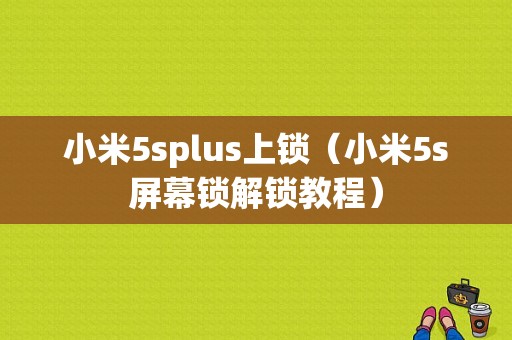 小米5splus上锁（小米5s屏幕锁解锁教程）