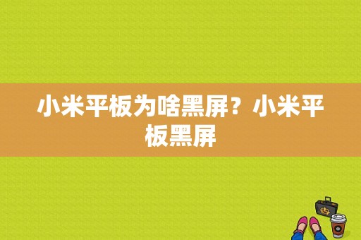 小米平板为啥黑屏？小米平板黑屏