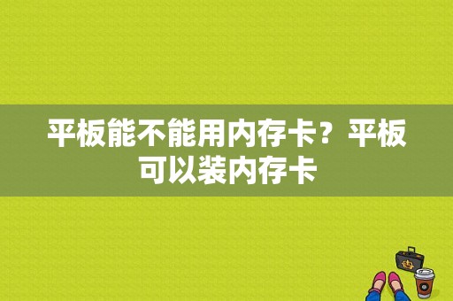 平板能不能用内存卡？平板可以装内存卡