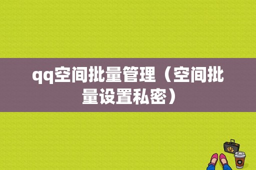 qq空间批量管理（空间批量设置私密）