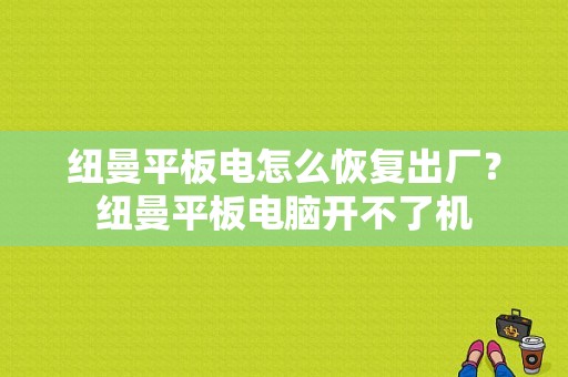 纽曼平板电怎么恢复出厂？纽曼平板电脑开不了机-图1