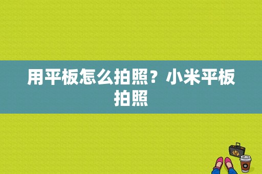 用平板怎么拍照？小米平板拍照