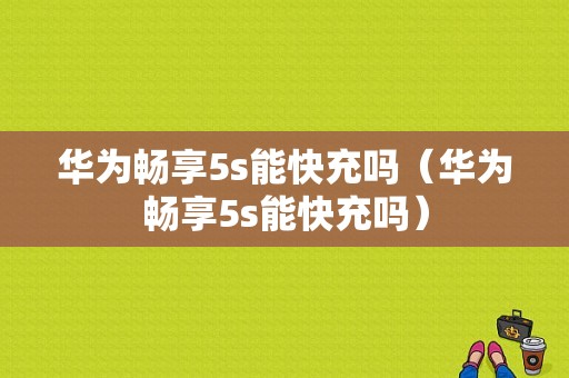 华为畅享5s能快充吗（华为畅享5s能快充吗）