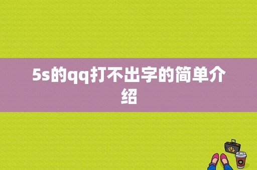 5s的qq打不出字的简单介绍-图1