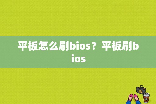 平板怎么刷bios？平板刷bios